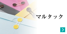 マルタック