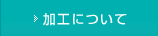 加工について