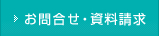 お問合せ・資料請求