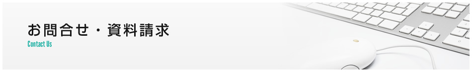 お問合せ・資料請求