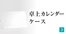 卓上カレンダー
ケース