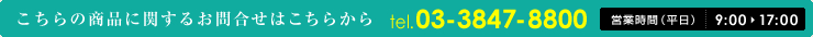 こちらの商品に関するお問合せはこちらから [東京]tel.03-3847-8800 営業時間（平日）9:00-17:00