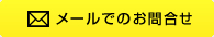 メールでのお問合せはこちらから