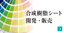 合成樹脂シート開発・販売