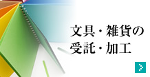 文具・雑貨の受託・加工