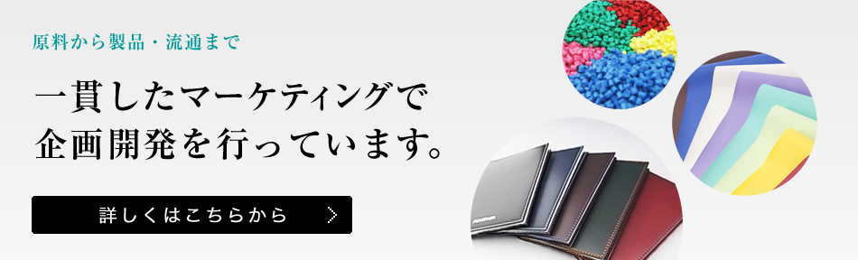 一貫したマーケティングで企画開発を行っています