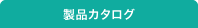 製品カタログ