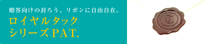 ギフト向けのお洒落なリボン　留め具に！　ロイヤルタックシリーズPAT.