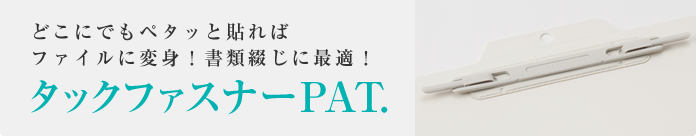 どこにでもペタッと貼ればファイルに変身！書類縫じに最適！タックファスナー