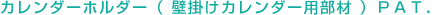 カレンダーホルダー（壁掛けカレンダー用部材）PAT